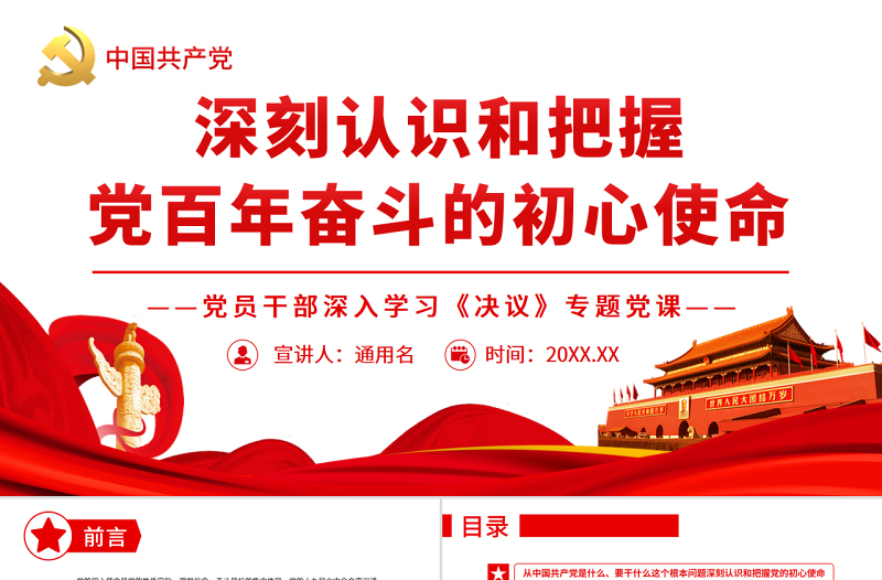 大气简洁深刻认识和把握党百年奋斗的初心使命 PPT红色党政风党员干部深入学习《决议》专题党课课件