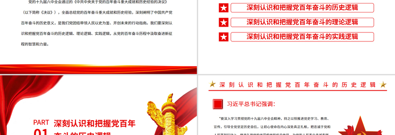 红色光效从党的百年奋斗历程中汲取智慧和力量PPT红色党政风党员干部深入学习《决议》专题党课课件