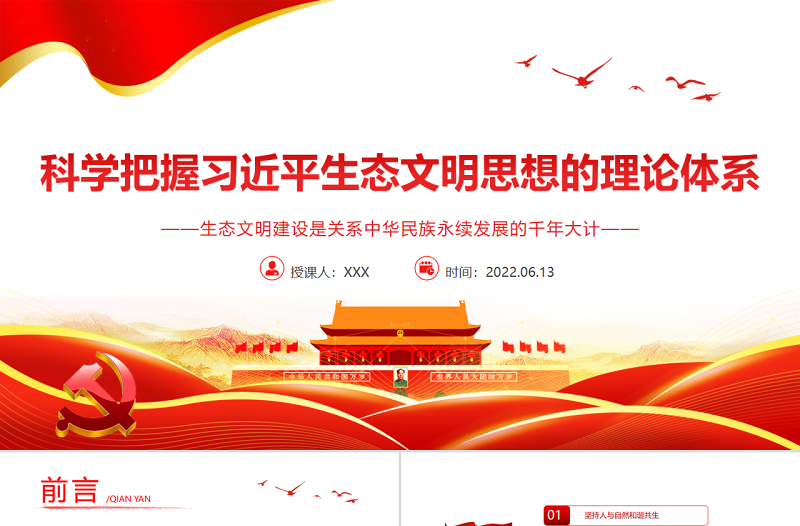 红色光效科学把握习近平生态文明思想的理论体系PPT红色大气风党员干部学习教育专题党课