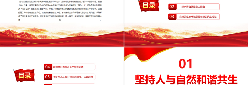 红色光效科学把握习近平生态文明思想的理论体系PPT红色大气风党员干部学习教育专题党课