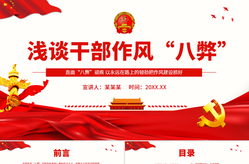 红色简洁干部作风八弊PPT简洁实用直面“八弊”顽疾以永远在路上的韧劲把作风建设抓好微党课