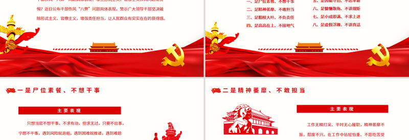 红色简洁干部作风八弊PPT简洁实用直面“八弊”顽疾以永远在路上的韧劲把作风建设抓好微党课