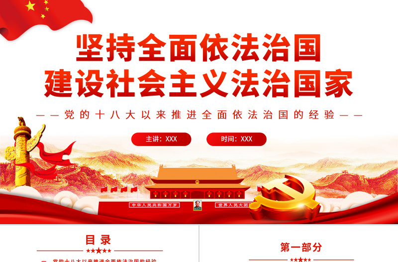 红色经典坚持全面依法治国建设社会主义法治国家PPT红色党政风党员干部学习教育专题党课课件模板下载
