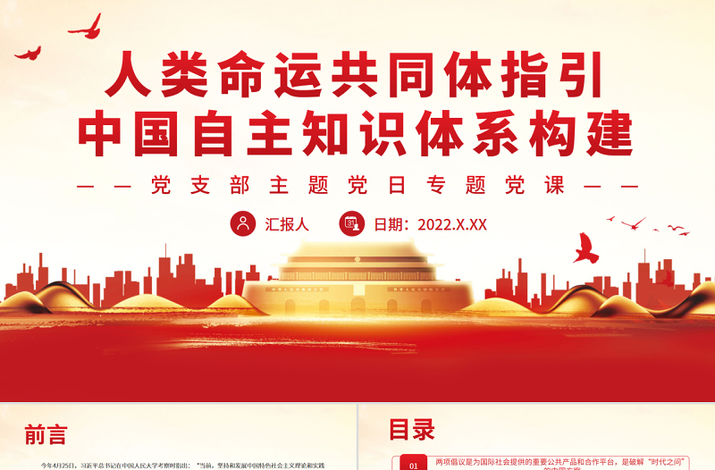 时尚大气人类命运共同体指引中国自主知识体系构建PPT党政风党支部主题党日专题党课