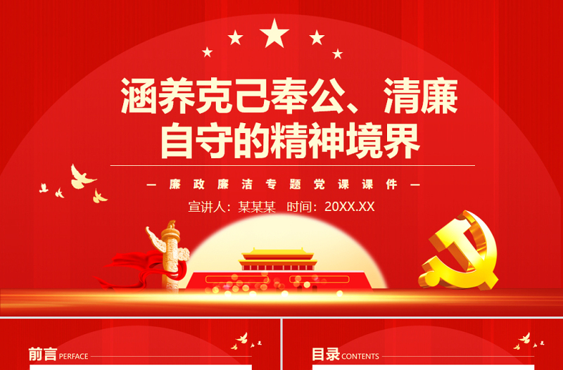 红色质感涵养克己奉公清廉自守的精神境界PPT简洁党政风廉政廉洁专题党课课件模板