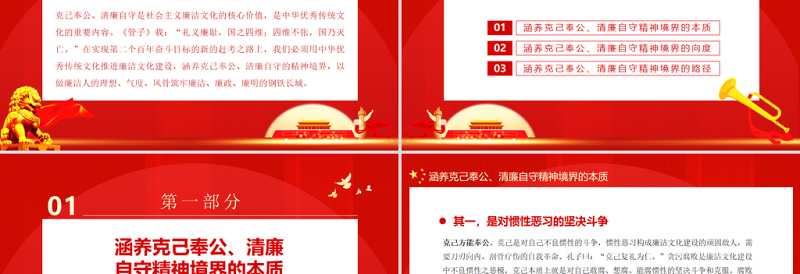 红色质感涵养克己奉公清廉自守的精神境界PPT简洁党政风廉政廉洁专题党课课件模板