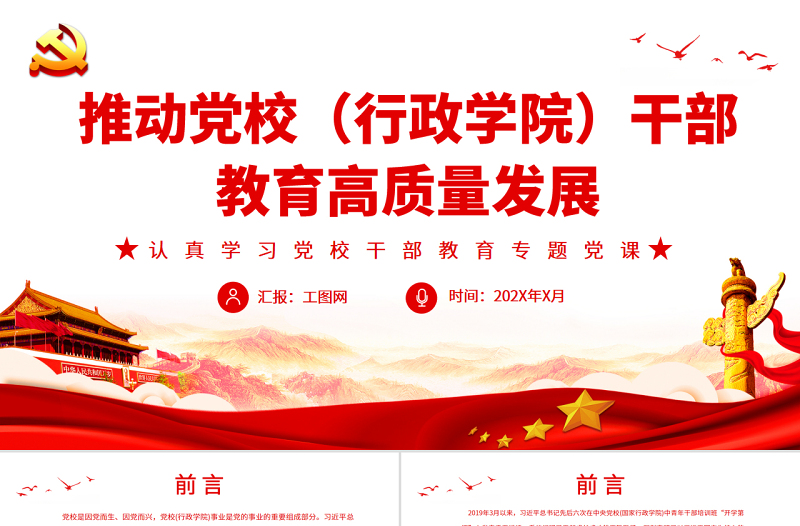 优秀推动党校(行政学院)干部教育高质量发展PPT党政风认真学习党校干部教育专题党课