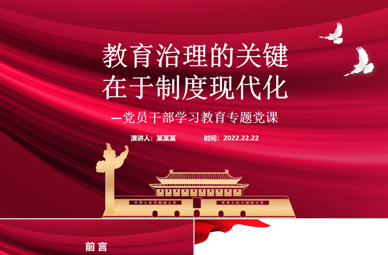 红色大气教育治理的关键在于制度现代化PPT红色党政风党员干部学习教育专题党课课件模板