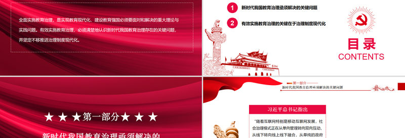 红色大气教育治理的关键在于制度现代化PPT红色党政风党员干部学习教育专题党课课件模板