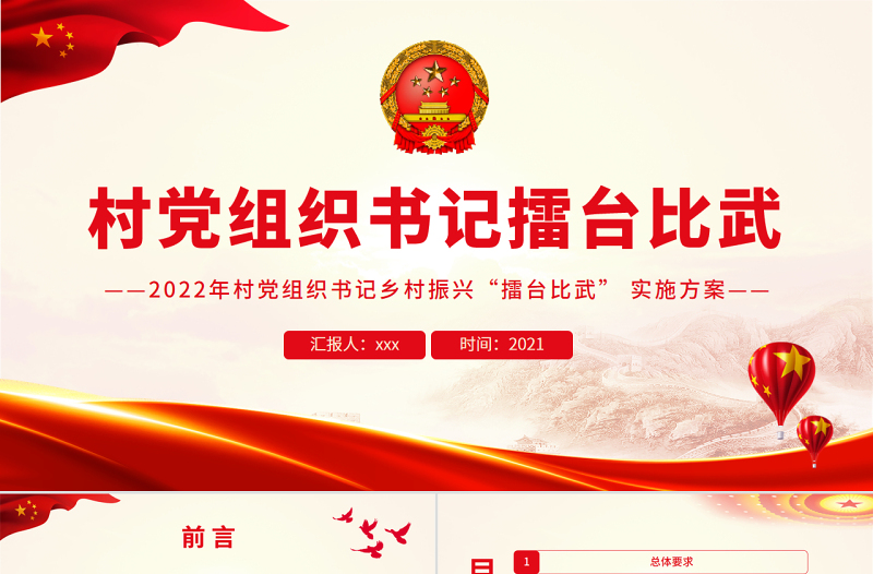 简洁实用村党组织书记擂台比武PPT村党组织书记乡村振兴擂台比武活动实施方案