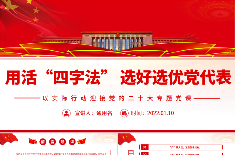 红色庄严用活“四字法” 选好选优党代表PPT党政风以实际行动迎接党的二十大专题党课课件