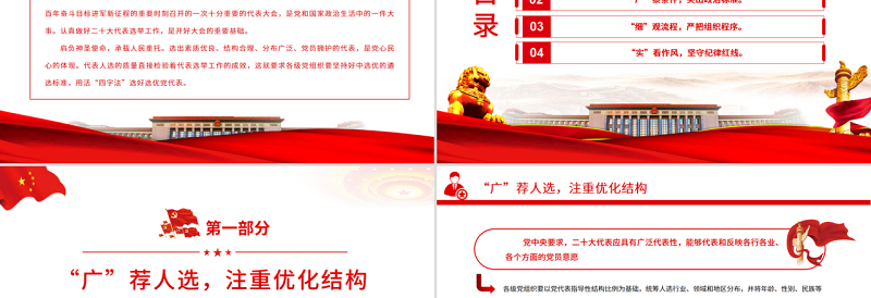 红色庄严用活“四字法” 选好选优党代表PPT党政风以实际行动迎接党的二十大专题党课课件