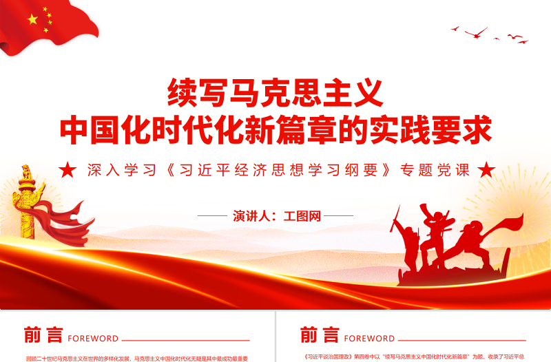 优质续写马克思主义中国化时代化新篇章的实践要求PPT深入学习《习近平经济思想学习纲要》专题党课