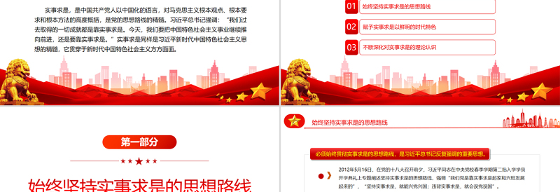 精品实事求是习近平新时代中国特色社会主义思想的精髓PPT党政风党支部主题党日专题党课