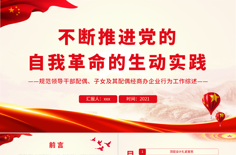 大气精美不断推进党的自我革命的生动实践PPT规范领导干部配偶子女及其配偶经商办企业行为工作综述专题党课