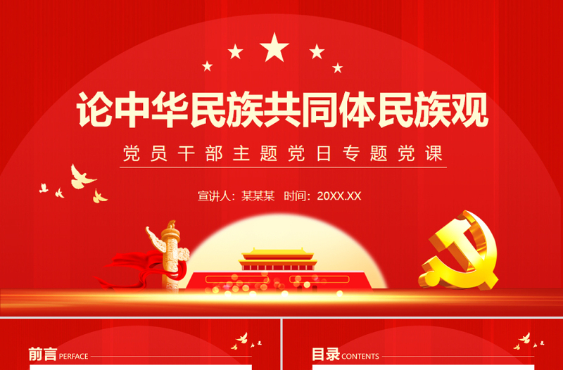 红色庄严论中华民族共同体民族观PPT党政风党员干部主题党日专题党课