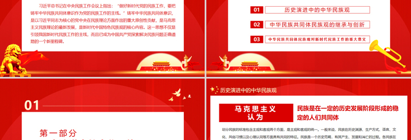 红色庄严论中华民族共同体民族观PPT党政风党员干部主题党日专题党课