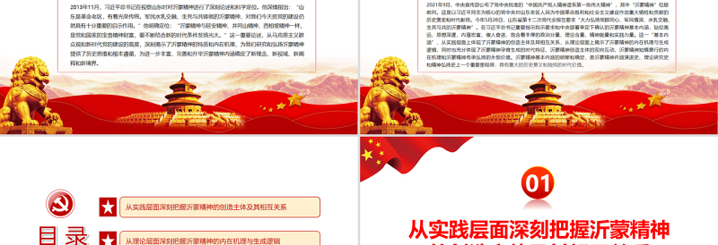 红色质感深刻体悟沂蒙精神基本内涵PPT党政风党员干部学习教育专题党课