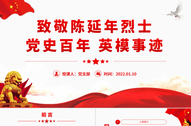 极简风致敬革命烈士陈延年PPT红色庄严党史百年英模事迹之陈延年的英雄事迹党课