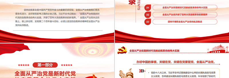 红色精美以自我革命精神把全面从严治党向纵深推进PPT党政风党支部主题党日专题党课