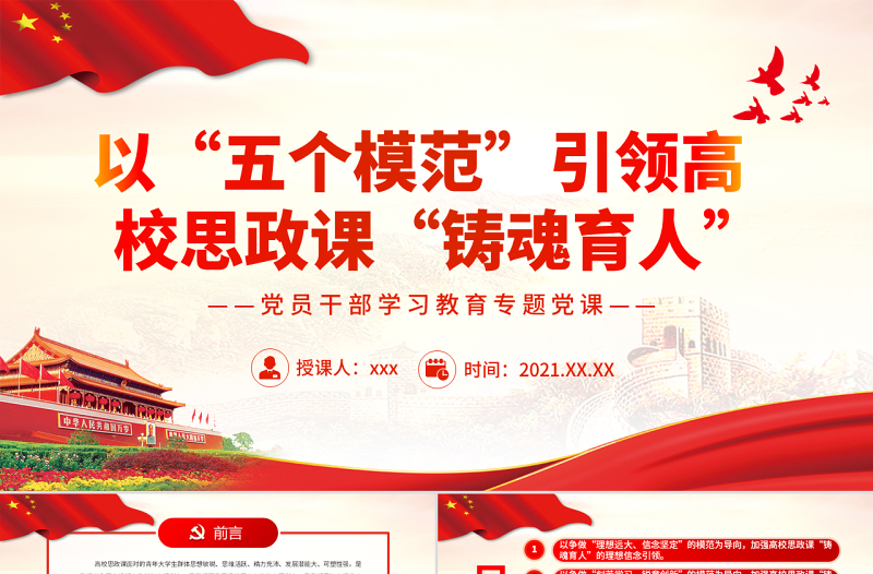 简洁实用以“五个模范”引领高校思政课“铸魂育人”PPT红色大气风党员干部学习教育专题党课
