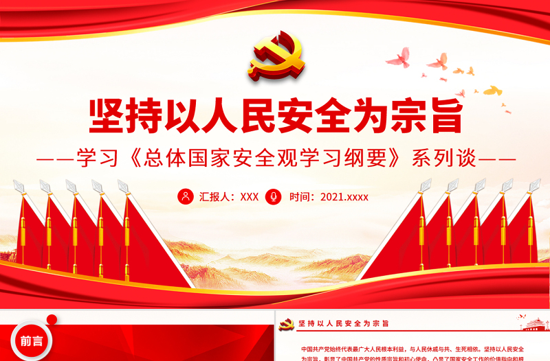 简洁实用坚持以人民安全为宗旨PPT精品学习《总体国家安全观学习纲要》系列谈专题党课
