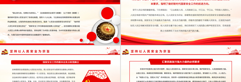 简洁实用坚持以人民安全为宗旨PPT精品学习《总体国家安全观学习纲要》系列谈专题党课