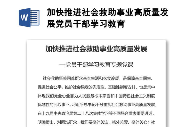 精选加快推进社会救助事业高质量发展党员干部学习教育