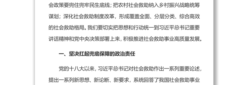 精选加快推进社会救助事业高质量发展党员干部学习教育