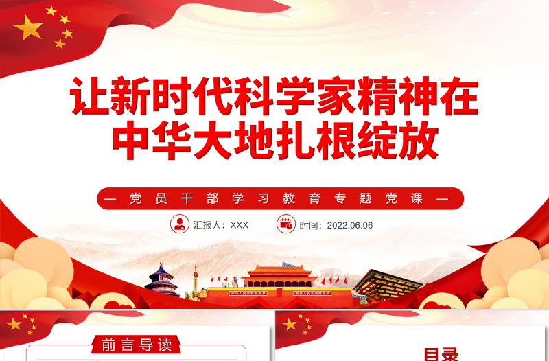 红色精美让新时代科学家精神在中华大地扎根绽放PPT红色大气风党员干部学习教育专题