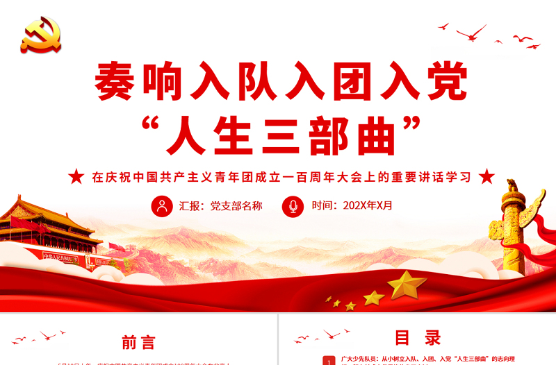 极简风奏响入队入团入党人生三部曲PPT在庆祝中国共产主义青年团成立一百周年大会上的重要讲话学习课件