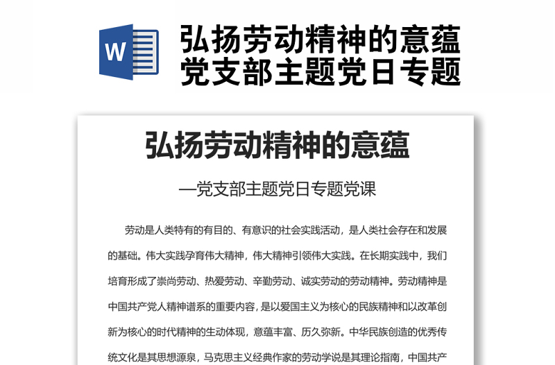 全新弘扬劳动精神的意蕴党支部主题党日专题党课