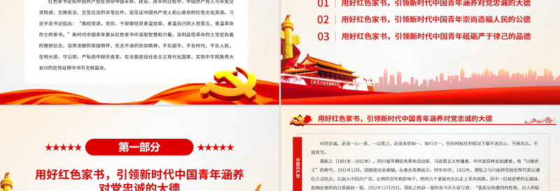 红色党建风用红色家书引领新时代中国青年崇德修身PPT党政风党支部主题党日专题党课