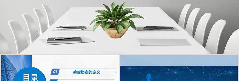 简洁大气企业保密培训保密制度PPT模板