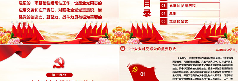 红色精美中国共产党章程PPT党章发展历程及新党章全文党员学习专题课件下载