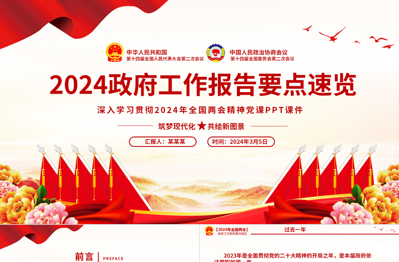 政府工作报告重点速览PPT红色党建风深入学习贯彻全国两会精神党课下载