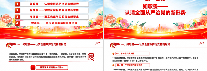 红色党政风2025开年第一课PPT知敬畏守底线党风廉政建设党课