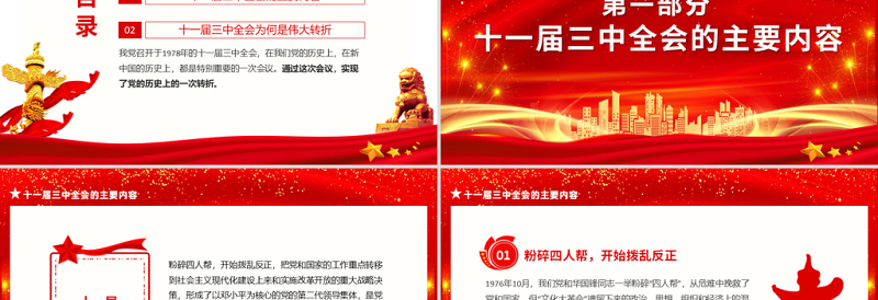 20251978伟大历史转折PPT红色党的十一届三中全会为何成为伟大的历史转折课件