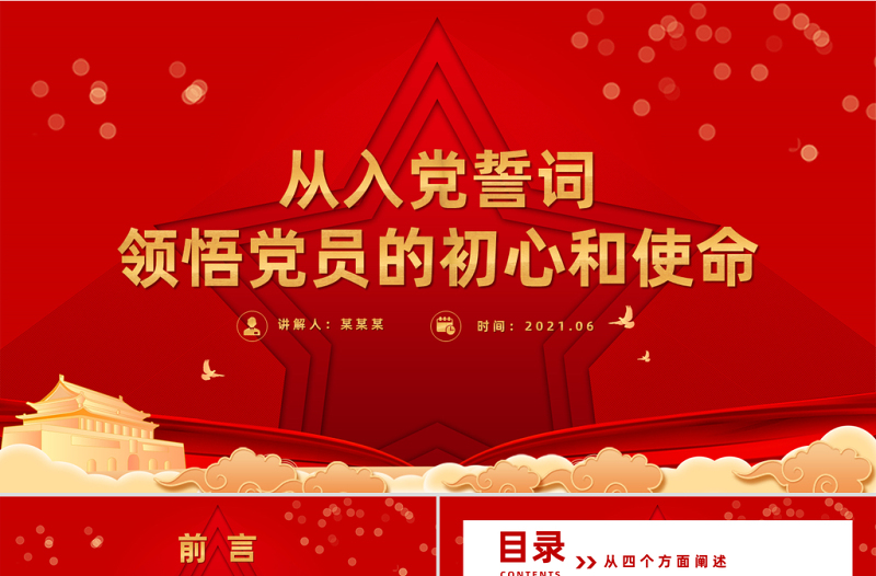 红色简洁从入党誓词领悟党员的初心和使命PPT红色建党100周年迎七一系列党课课件