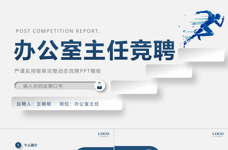 蓝色创意极简风办公室主任竞聘PPT主任竞聘中层晋升答辩模板