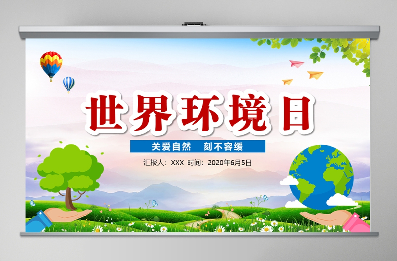 简洁大气世界环境日宣传教育PPT