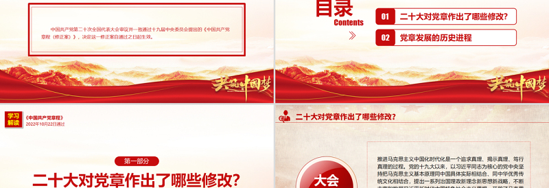 关于《中国共产党章程(修正案)》的决议PPT红色大气写入党章的新内容学习解读党课课件