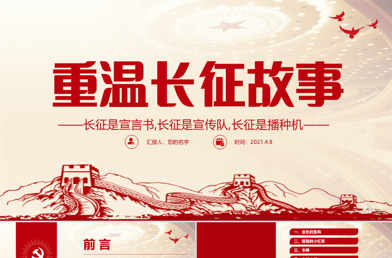 大气精美重温长征故事传承红色精神PPT建党百年党史教育重温党史故事党课PPT模板