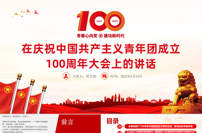 简洁大气在庆祝中国共产主义青年团成立100周年大会上的讲话精神解读团课课件