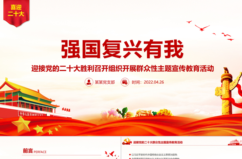 时尚大气强国复兴有我PPT精美大气迎接党的二十大胜利召开组织开展群众性主题宣传教育活动课件