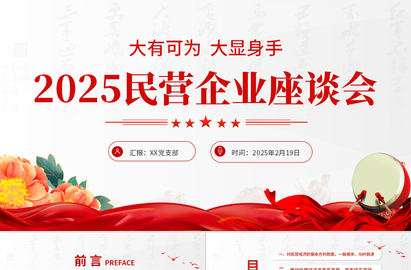 精品解读2025民营企业座谈会PPT红色精美促进民营经济发展党课课件