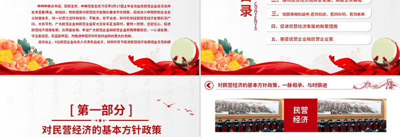 精品解读2025民营企业座谈会PPT红色精美促进民营经济发展党课课件