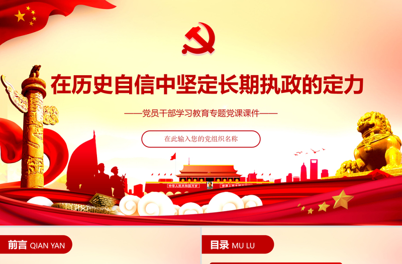 红色光效在历史自信中坚定长期执政的定力 PPT红色大气党员干部 学习教育专题党课课件 ppt红色 大气PPT