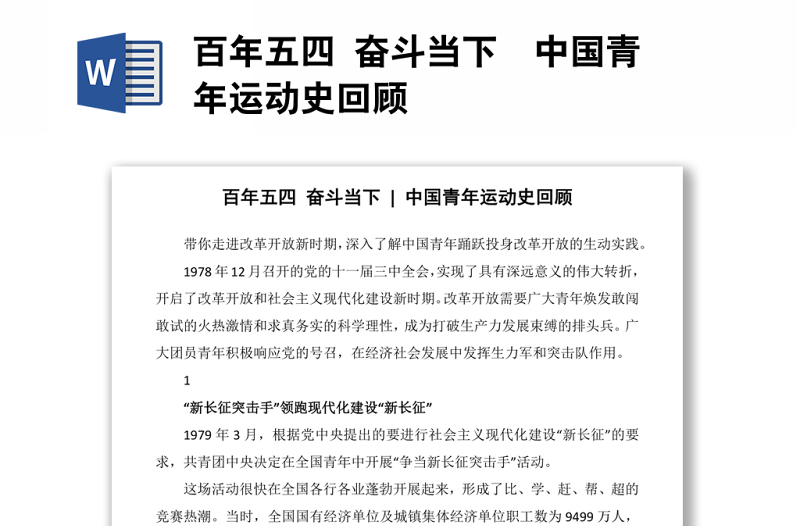 全新百年五四 奋斗当下 中国青年运动史回顾