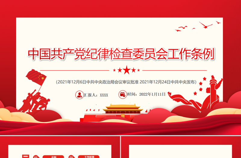 简洁大气中国共产党纪律检查委员会工作条例PPT红色庄严加强和规范新时代党的纪律检查委员会工作党课